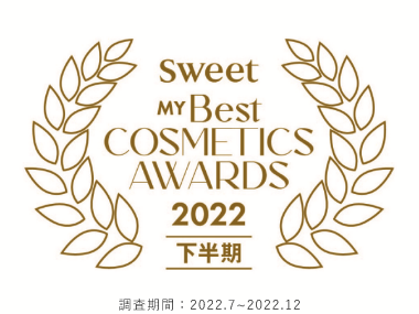 SWEET MY BEST COSMETIC AWARDS 2022 下半期　調査期間　2022.7〜2022.12