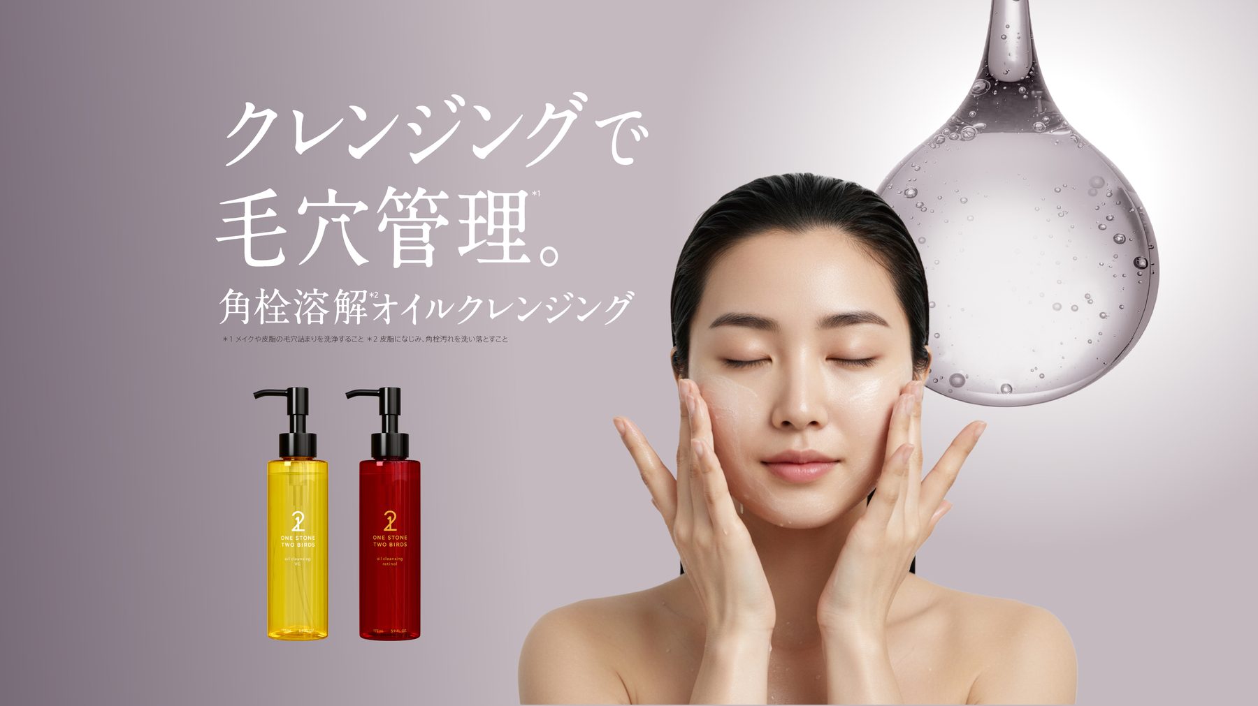 クレンジングで毛穴管理。角栓溶解オイルクレンジング ONE STONE TWO BIRDS VC・レチノール