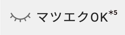 マツエクOK*5