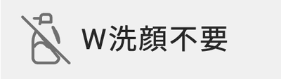 W洗顔不要