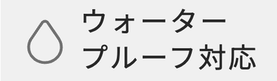 ウォータープルーフ対応