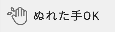 ぬれた手OK