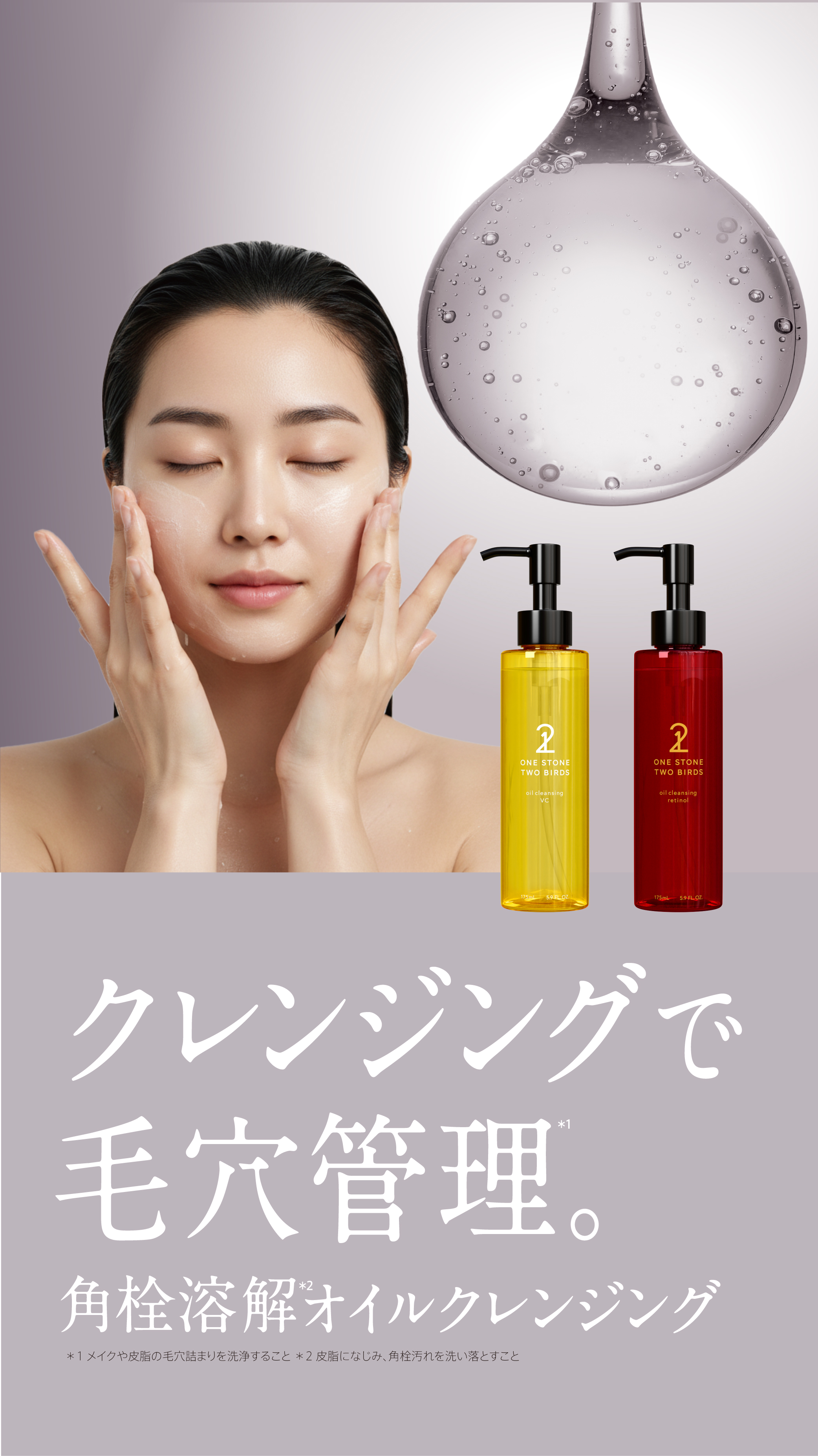 クレンジングで毛穴管理。角栓溶解オイルクレンジング ONE STONE TWO BIRDS VC・レチノール
