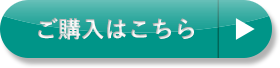 ご購入はこちら