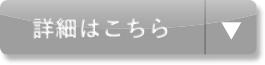 詳細はこちら