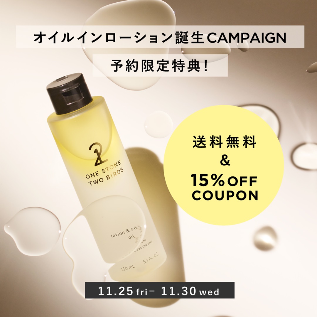 オイルインローション誕生CAMPAIGN 15%OFF&送料無料【予約限定特典 